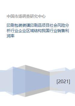 印刷包装装璜印刷品项目社会风险分析行业企业区域结构我国行业销售利润率